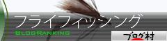 にほんブログ村 釣りブログ フライフィッシングへ