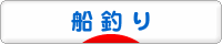 にほんブログ村 釣りブログ 船釣りへ