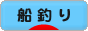 にほんブログ村 釣りブログ 船釣りへ