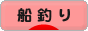 にほんブログ村 釣りブログ 船釣りへ