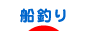 にほんブログ村 釣りブログ 船釣りへ