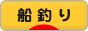 にほんブログ村 釣りブログ 船釣りへ