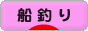 にほんブログ村 釣りブログ 船釣りへ