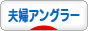 夫婦アングラーブログランキング参加用リンク一覧