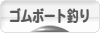 にほんブログ村 釣りブログ ゴムボート釣りへ