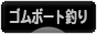 にほんブログ村 釣りブログ ゴムボート釣りへ