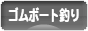 にほんブログ村 釣りブログ ゴムボート釣りへ