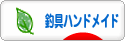 にほんブログ村 釣りブログ 釣具ハンドメイドへ