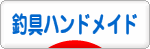 にほんブログ村 釣りブログ 釣具ハンドメイドへ