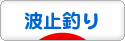 にほんブログ村 釣りブログ 波止釣りへ