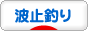 にほんブログ村 釣りブログ 波止釣りへ