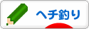にほんブログ村 釣りブログ ヘチ釣りへ