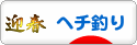 にほんブログ村 釣りブログ ヘチ釣りへ