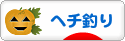 にほんブログ村 釣りブログ ヘチ釣りへ