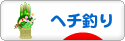 にほんブログ村 釣りブログ ヘチ釣りへ