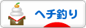 にほんブログ村 釣りブログ ヘチ釣りへ
