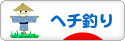 にほんブログ村 釣りブログ ヘチ釣りへ