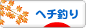 にほんブログ村 釣りブログ ヘチ釣りへ