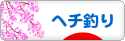 にほんブログ村 釣りブログ ヘチ釣りへ