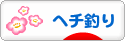 にほんブログ村 釣りブログ ヘチ釣りへ