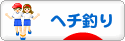 にほんブログ村 釣りブログ ヘチ釣りへ