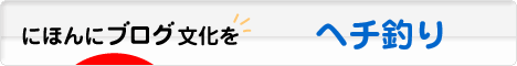 にほんブログ村 釣りブログ ヘチ釣りへ