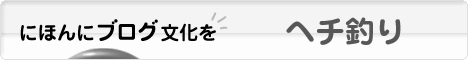 にほんブログ村 釣りブログ ヘチ釣りへ