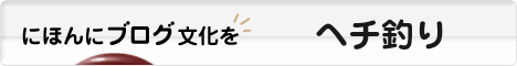 にほんブログ村 釣りブログ ヘチ釣りへ