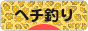 にほんブログ村 釣りブログ ヘチ釣りへ