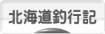 にほんブログ村 釣りブログ 北海道釣行記へ