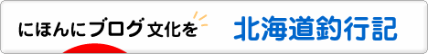にほんブログ村 釣りブログ 北海道釣行記へ