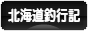 にほんブログ村 釣りブログ 北海道釣行記へ