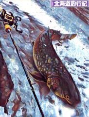 にほんブログ村 釣りブログ 北海道釣行記へ