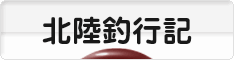 にほんブログ村 釣りブログ 北陸釣行記へ