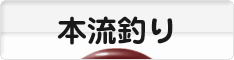 にほんブログ村 釣りブログ 本流釣りへ