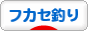 にほんブログ村 釣りブログ フカセ釣りへ