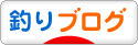 にほんブログ村 釣りブログへ