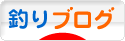 にほんブログ村 釣りブログへ