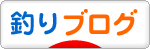 にほんブログ村 釣りブログへ