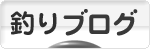 にほんブログ村 釣りブログへ