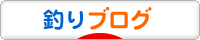 にほんブログ村 釣りブログへ