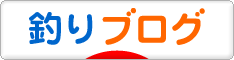 にほんブログ村 釣りブログへ