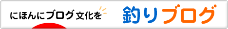 にほんブログ村 釣りブログへ