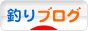 にほんブログ村 釣りブログへ