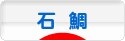 にほんブログ村 釣りブログ 石鯛釣りへ