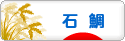にほんブログ村 釣りブログ 石鯛釣りへ