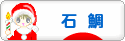 にほんブログ村 釣りブログ 石鯛釣りへ