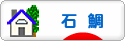 にほんブログ村 釣りブログ 石鯛釣りへ