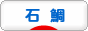 にほんブログ村 釣りブログ 石鯛釣りへ