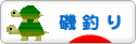 にほんブログ村 釣りブログ 磯釣りへ